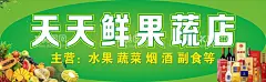 水果招牌  - 源文件下载【酷图网】水果店招牌,果蔬招牌,副食,烟酒,榴莲,生鲜超市,副食招牌,水果,水果集,水果海报,蔬菜海报,水果店门头,蔬菜店招牌,水果店,水果店招
