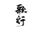 茶伴雨歇题字
关*-注转采可商用