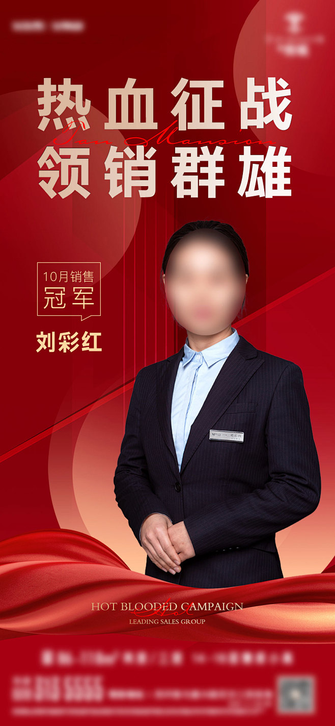 【素材能量站】海报 地产 销冠 人物 代...