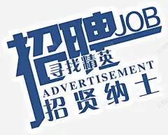 招聘海报字体 页面网页 平面电商 创意素材