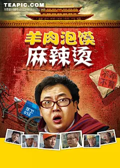 羊肉泡馍麻辣烫电影宣传海报