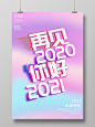 时尚大气再见2020你好2021元旦新年春节宣传海报2021元旦新年元旦节