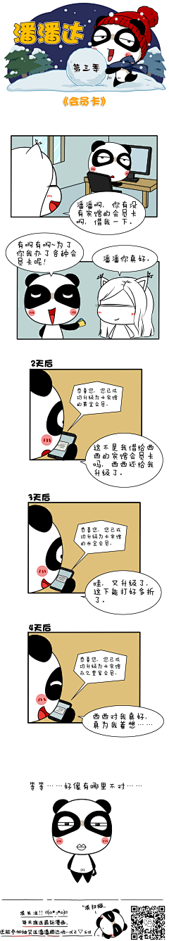 爱画画的潘潘达采集到潘潘达漫画系列