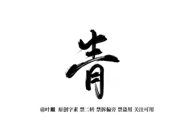 青
@叶睱
关注可抱可商/禁二传/禁拆偏...