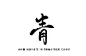 青
@叶睱
关注可抱可商/禁二传/禁拆偏旁/禁盗用/违者必究/可用于封面字素使用
花瓣爸爸给个解锁