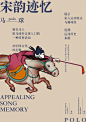 宋韵迹忆 :: Behance