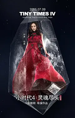 杨幂郭采洁陈学冬《小时代4：灵魂尽头》高清电影海报