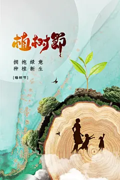植树节节日活动公益海报