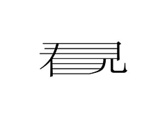 小宽纸采集到logo