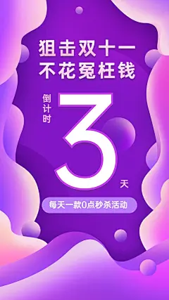 双十一促销秒杀活动倒计时纯文字海报