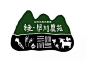 手写体汉字logo