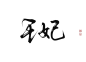 王妃  关注原画板可商字素@程助