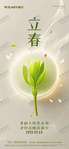 立春节气海报 【酷图网】海报,二十四节气,立春,春日,嫩芽,光晕,桃花,简约,清新,