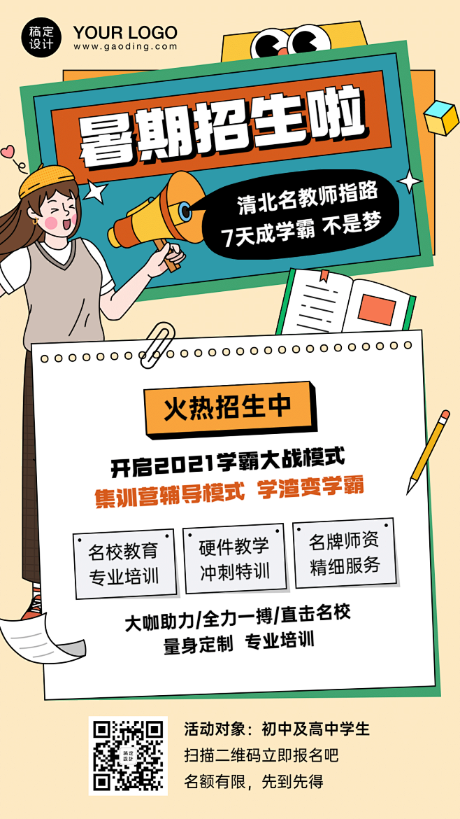 暑期招生促销海报