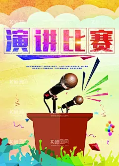 演讲比赛  - 源文件下载【酷图网】演讲比赛,演讲比赛海报,比赛背景,少儿演讲比赛,儿童演讲比赛,学校演讲比赛,校园演讲比赛,口才班,口才培训班,演讲比赛展架,演讲比赛广告,演讲大赛,员工演讲比赛,公司演讲比赛,少儿演讲培训,学生演讲大赛,小学生,少儿,儿童,口才,演讲培训,演讲,决赛,我是演说家,争霸赛,辩论赛,演讲辩论,演讲演说