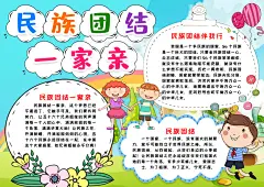 爱国小报民族团结一家亲手抄报