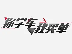 你学车我买单高清素材 png 设计图片 免费下载 页面网页 平面电商 创意素材 png素材