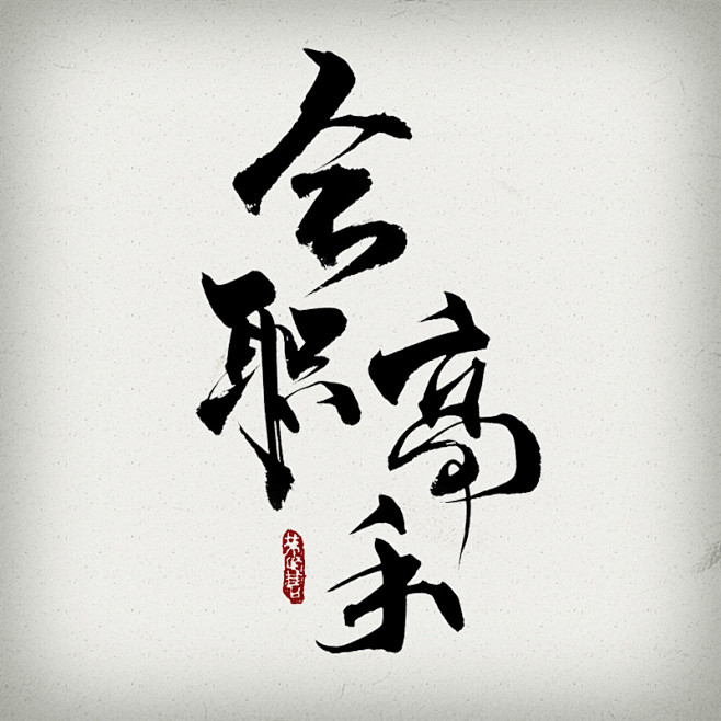 # 016 给某个展会用的（-巷陌曹