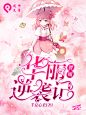 #芷萱制作qwq
给心柔酱的封面qwq