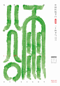 节气字体海报设计-古田路9号-品牌创意/版权保护平台