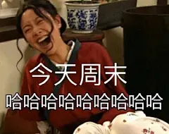 朋友圈每天打卡表情包搞笑沙雕可爱表情​​​