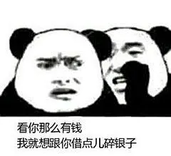 5305看你那么有钱，我就想跟你借点儿碎银子