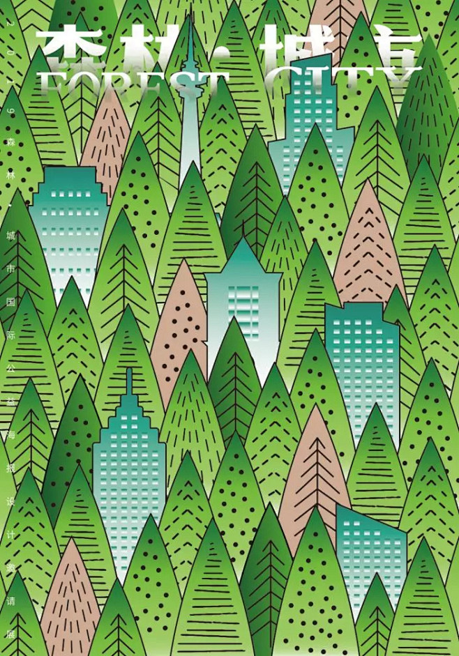 “森林·城市”2019国际公益海报设计邀...