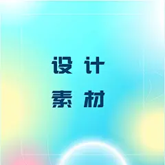 采集图片