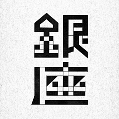 林小-采集到⭐⭐ 【字体设计】