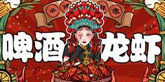 【南门网】广告 海报 中式 烧烤 夜宵 美食 国潮 banner 烤串 撸串 插画 手绘 啤酒