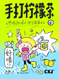 可爱手绘插画海报设计｜手打柠檬茶