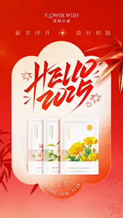 花间小语-2025元旦