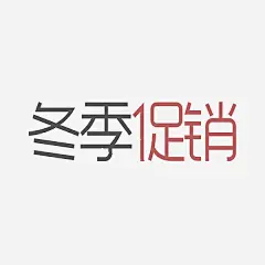 黑红冬季促销艺术字高清素材 促销 冬季 卡通 商务 壁纸 封面 彩色手绘 插图 艺术字 免抠png 设计图片 免费下载