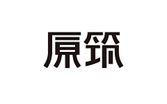天然草采集到字体