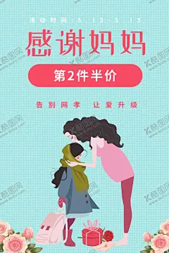 母亲节海报 【酷图网】母亲节,母亲节快乐,约惠母亲节,爱在母亲节,感恩母亲节,母亲节促销,母亲节漫画,母亲节背景,母亲,母亲节活动,母亲节展架,母亲节宣传单,母亲节感恩,母亲节来了,母子插画,母亲节展板,母亲节贺卡,母亲节海报,母亲节礼物,母亲节素材,母亲节广告,母亲节DM单,感恩母爱,感怀母恩,妈妈辛苦,朋友圈海报