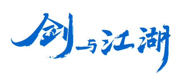 剑与江湖