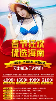 春节海南旅游海报-志设网-zs9.com