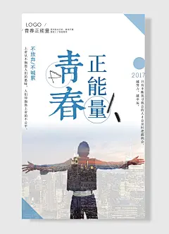 青春正能量 不放弃不喊累 企业文化海报  白色 蓝色 简约风