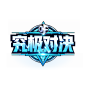 游戏logo 究极对决