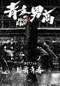 2017.07.13《青禾男高Fist & Faith》角色海报 #04