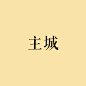 未标题-1