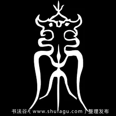 中国姓氏图腾图片大全_中国100个大姓氏图腾（中国百家姓姓氏图腾）图片高清-书法谷