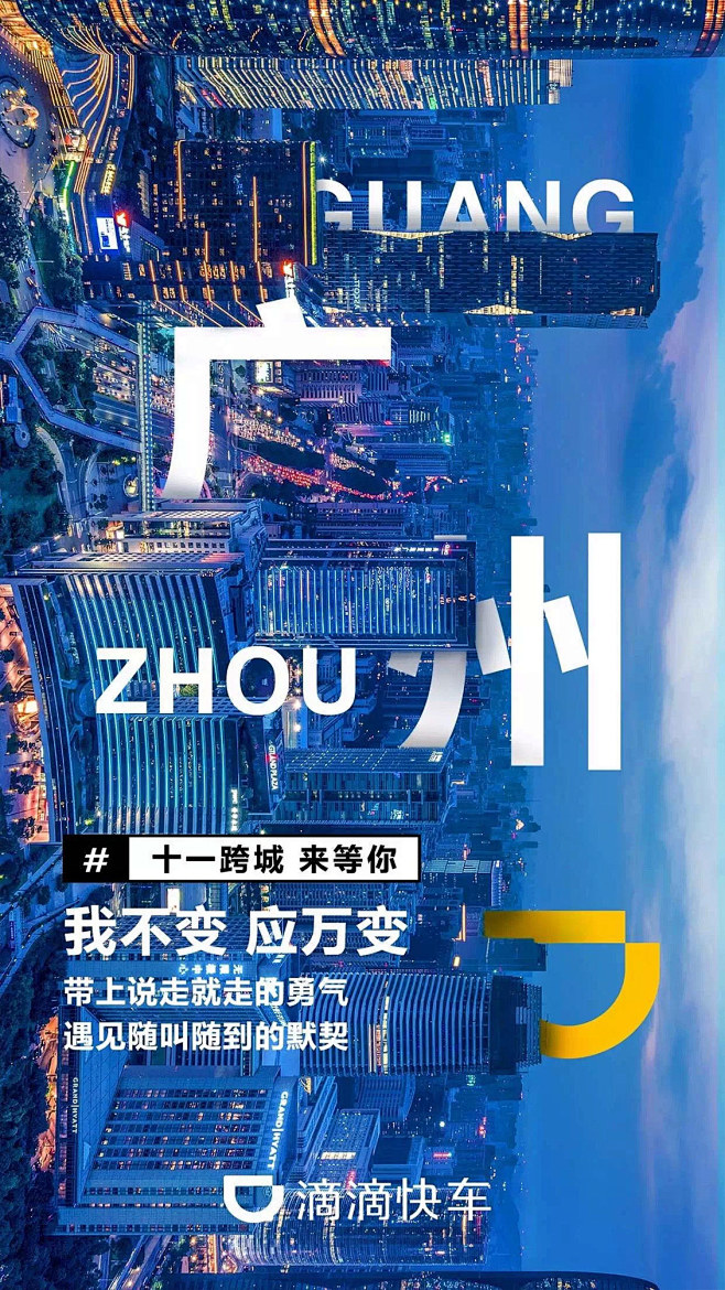 滴滴出行创意图城市篇创意海报字体排版设计...