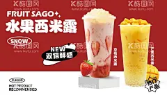 水果西米露海报  - 源文件下载【酷图网】草莓西米露,芒果西米露,水果西米露,PSD分层海报,海报设计,芒果草莓奶茶