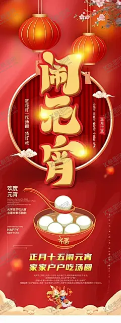 元宵节海报 【酷图网】2025元宵节,蛇年元宵节,元宵,元宵节,元宵节展板,元宵节海报,闹元宵,元宵灯会,元宵背景,元宵宣传,元宵促销,元宵花灯,元宵活动,元宵节活动,元宵节文化