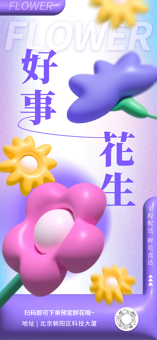 【素材能量站】海报 花店 定制 好事发生...