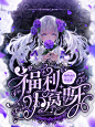 出单封赏@鹿七制作#承接素锦/校园/Q版/总裁/恐怖灵异/同人/耽美（百合）/病娇/橙光/都市/仙侠/玄幻/科幻/头像/海报/板绘/指绘/板写/指写/古风等封面。下单加QQ842125003