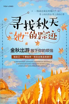 寻找秋天  【酷图网】寻找秋天,金秋,出游,海报,秋色