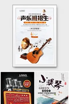 18款 声乐招生培训宣传海报