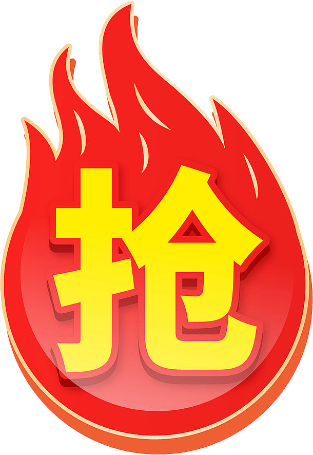 抢